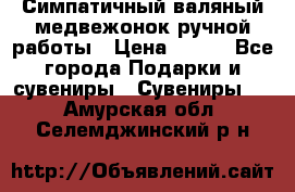  Симпатичный валяный медвежонок ручной работы › Цена ­ 500 - Все города Подарки и сувениры » Сувениры   . Амурская обл.,Селемджинский р-н